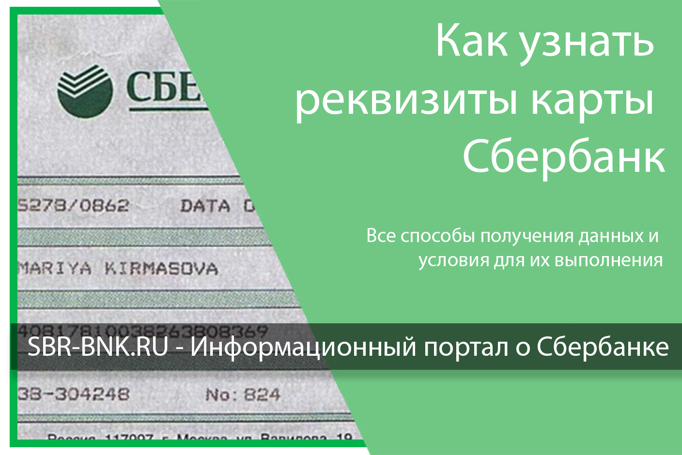 Бик это сбербанк. Реквизиты карты Сбербанка. Реквизиты карты Сбербанка как узнать. Реквизиты Сбербанка как узнать. Как узнать реквизиты карты.