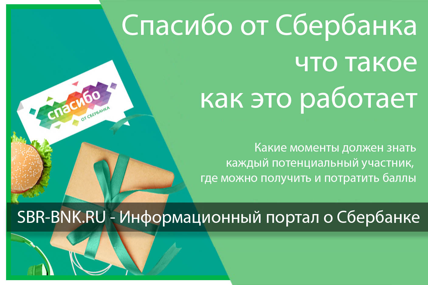 Можно спасибо от сбербанка. Спасибо от Сбербанка. Сбербанк спасибо что это такое и как пользоваться. Спасибо от Сбербанка что это и как работает. Спасибо от Сбербанка что это и как работает для чайников.