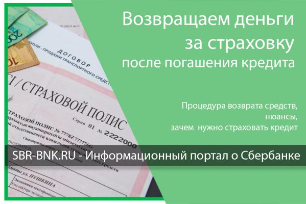 Можно ли вернуть страховку жизни по кредиту после погашения кредита