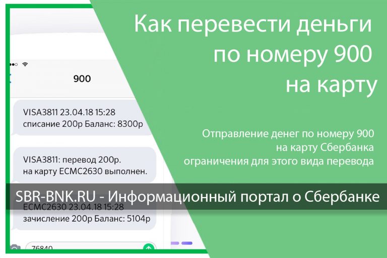 Как через 900 перевести деньги на другую карту