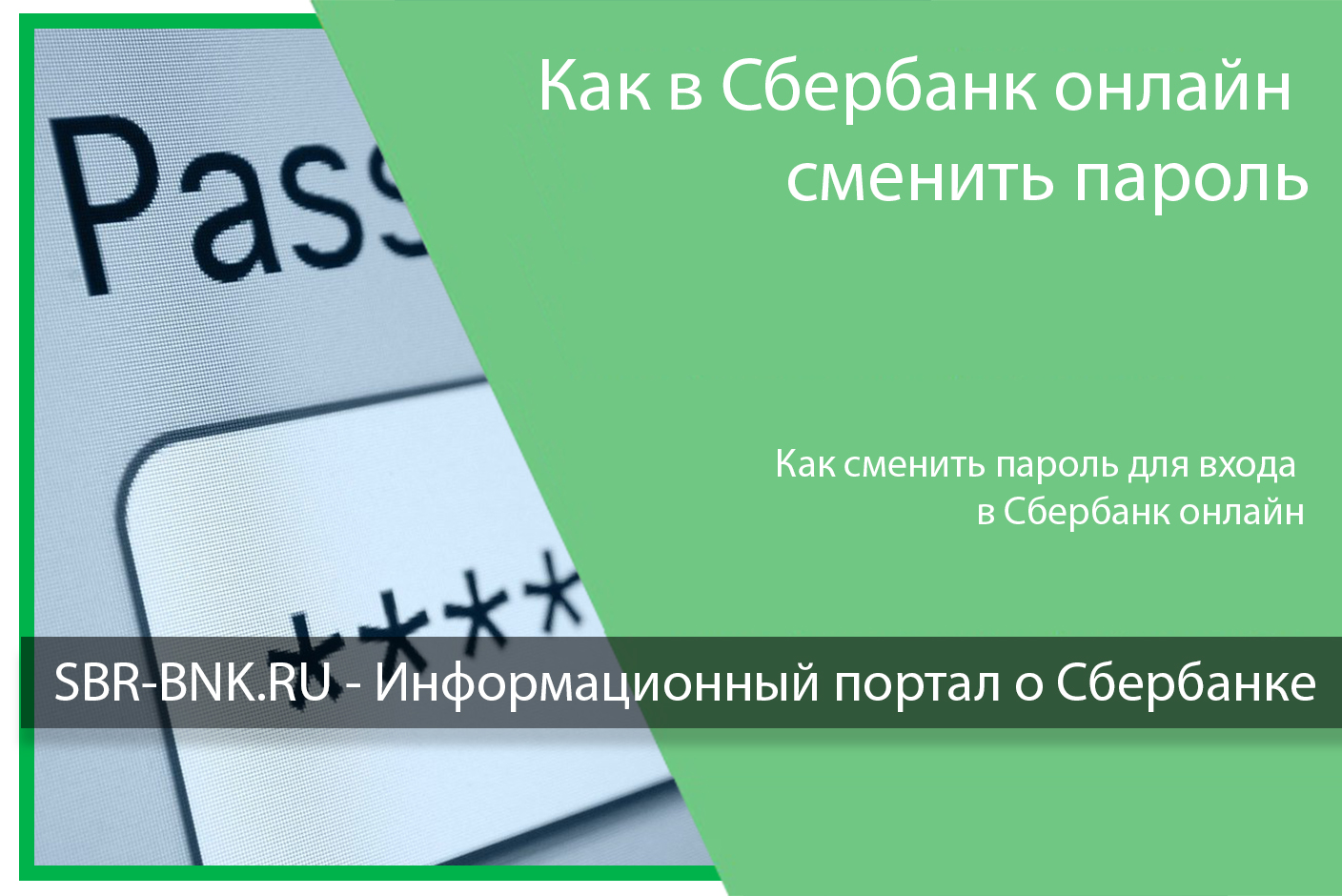 Как сменить пароль для входа в Сбербанк онлайн