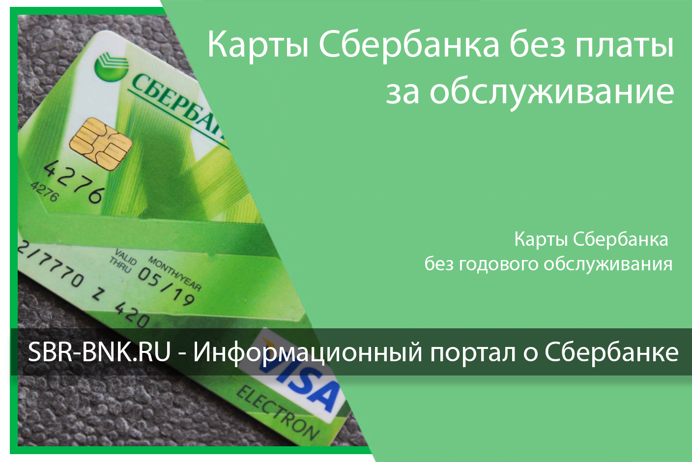 Годовое обслуживание сбербанк. Карта Сбера без годового обслуживания. Сбербанковские карты без годового обслуживания. Карта виза Сбербанка без годового обслуживания. Годовое обслуживание карты Сбербанка.